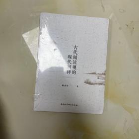 古代阅读观的现代阐释