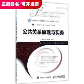 公共关系原理与实务