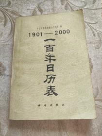 一百年日历表:1901-2000