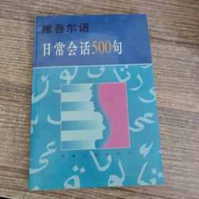 维吾尔语日常会话500句