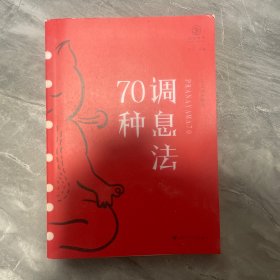 调息法70种（瑜伽文库·正行系列）