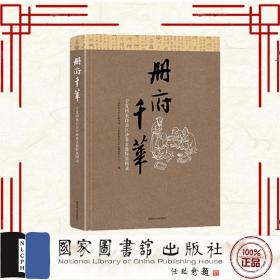 现货正版 册府千华——宁夏回族自治区珍贵古籍特展图录 宁夏回族自治区古籍保护中心 国家图书馆出版社 9787501373031