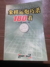 象棋运炮巧杀180着