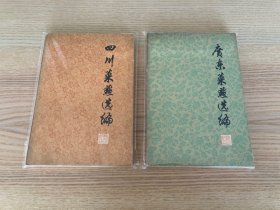 四川菜点选编、广东菜点选编（两册合售）