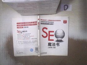 SEO魔法书 土著游民 9787115216557 人民邮电出版社