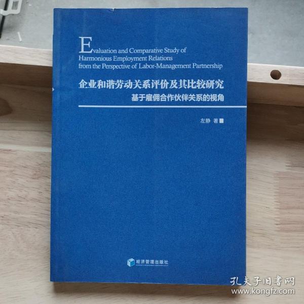 企业和谐劳动关系评价及其比较研究：基于雇佣合作伙伴关系的视角