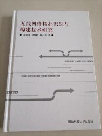 无线传感器网络拓扑识别与构建技术研究