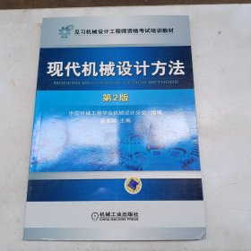 见习机械设计工程师资格考试培训教材：现代机械设计方法（第2版）