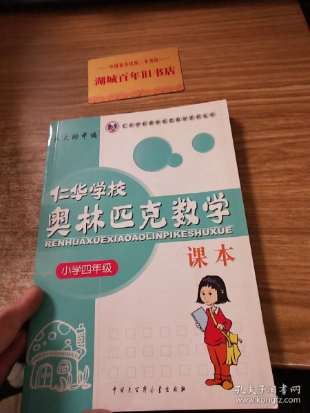 仁华学校（原华罗庚学校）奥林匹克数学课本.小学四年级:最新版