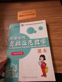 仁华学校（原华罗庚学校）奥林匹克数学课本.小学四年级