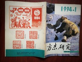 巜方志研究》1994年总57期，民族关系的本质反映，杨靖宇乔装打进西安煤矿，康熙巡幸吉林乌拉，毋丘俭纪功碑与毋丘俭，努尔哈赤的传说，扶余建城三百年扎记