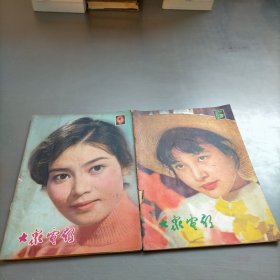 大众电影，1979年第5.9期