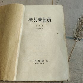 老共青团员（1958年）