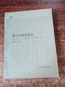 21世纪哲学系列教材：西方伦理思想史