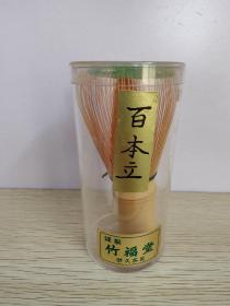 茶筅 百本立 竹福堂 抹茶 点茶 茶道具