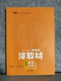 全新 星推荐 涂教材 初中语文七7年级(下册)(人教版) 9787201179131