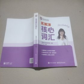 英语核心词汇