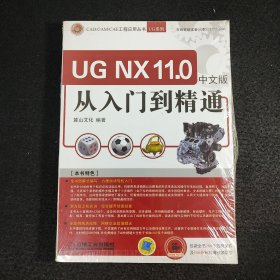 UG NX11.0中文版从入门到精通