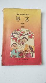 义务教育五年制小学课本   语文  第五册