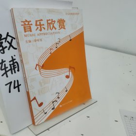 音乐欣赏（职业教育规划教材）