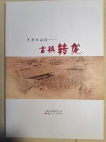 天边的诗行 : 古镇转龙