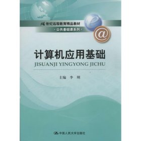 正版 计算机应用基础 李刚 中国人民大学出版社有限公司