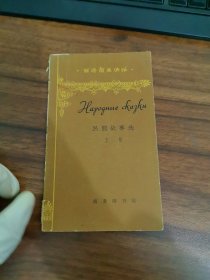 俄语简易读物-民间故事选上