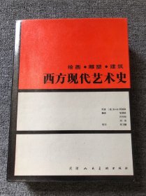 西方现代艺术史：绘画·雕塑·建筑