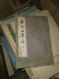 庾子山集注， 第二册