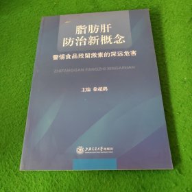 脂肪肝防治新概念：警惕食品残留激素的深远危害