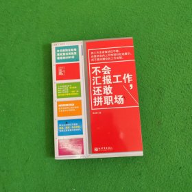 不会汇报工作，还敢拼职场