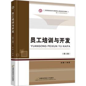 员工培训与开发(第3版) 大中专文科经管 赵耀编 新华正版