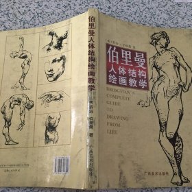 伯里曼人体结构绘画教学