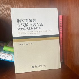 洞穴系统的古气候与古生态：分子地球生物学记录