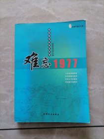 难忘1977:恢复高考的历史实录