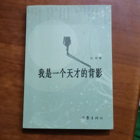 我是一个天才的背影（放阁楼位）