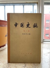 中国史稿•第二册，25开精装，1979年一版一印。盒2