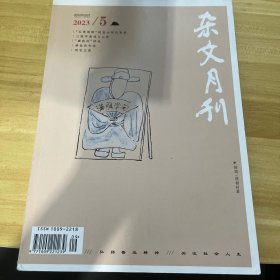 杂文月刊2023年5月