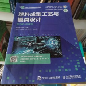塑料成型工艺与模具设计 第5版 微课版 刘彦国,程方启 编