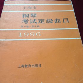 上海市钢琴考试定及曲目1996