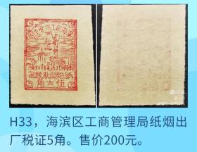 H33，海滨区工商管理局纸烟出厂税证1枚