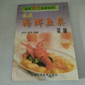 家庭美味食谱丛书 家庭海鲜鱼类 菜谱