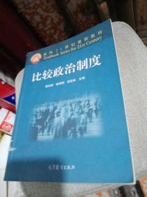 面向21世纪课程教材：比较政治制度