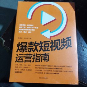 爆款短视频运营指南：视频制作、爆款设计、吸粉引流、营销转化、电商变现