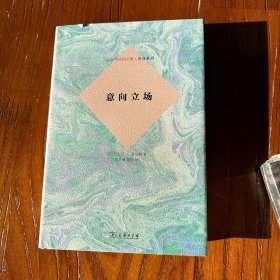 意向立场