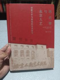 郭、老、曹与北京人艺：戏剧文学与剧场的关系研究，作者签名印章本。