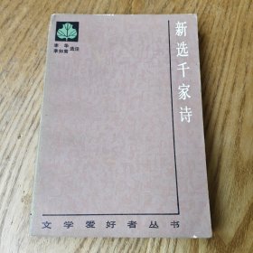 新选千家诗