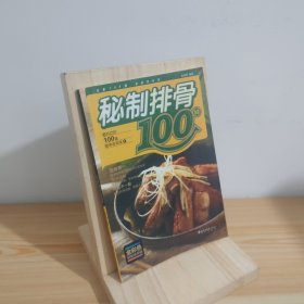 最好吃的100道营养家常菜 秘制排骨