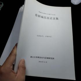 邹城历史街区文化遗产与记忆 在研编目及论文集