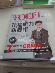 新东方·TOEFL托福听力新思维